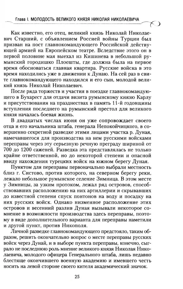 Lielkņazs Nikolajs Nikolajevičs. Dzīve kalpošanā Tēvzemei. Vēsture galvenajam komandierim