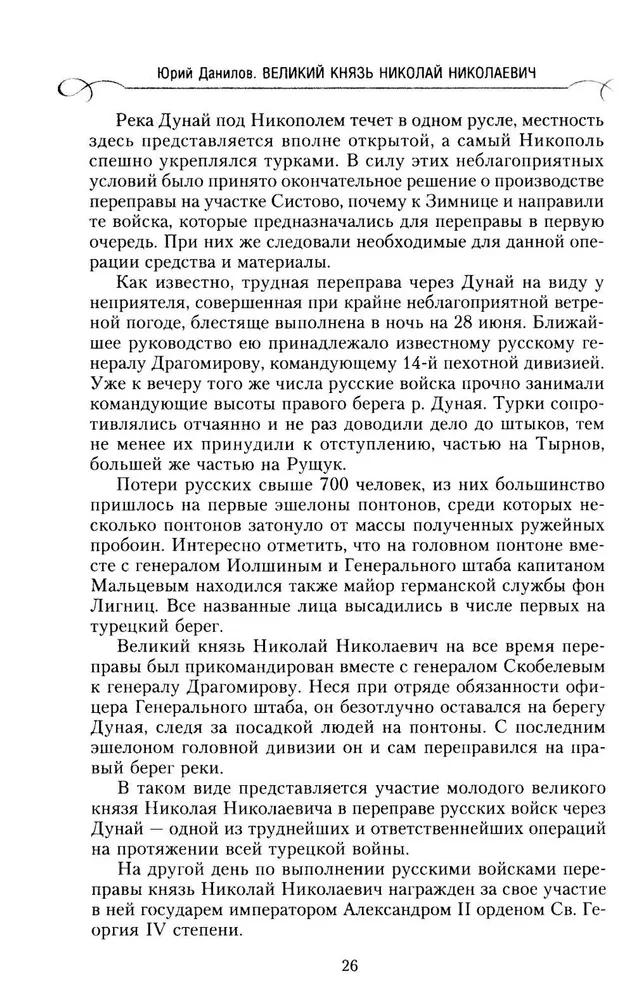 Lielkņazs Nikolajs Nikolajevičs. Dzīve kalpošanā Tēvzemei. Vēsture galvenajam komandierim