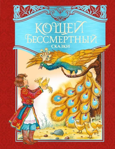 Koshchei the Immortal. Russian Folk Tales