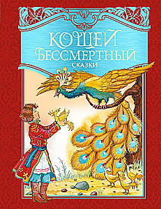 Koshchei the Immortal. Russian Folk Tales