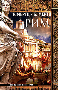 Rooma. Kaks tuhat aastat ajalugu