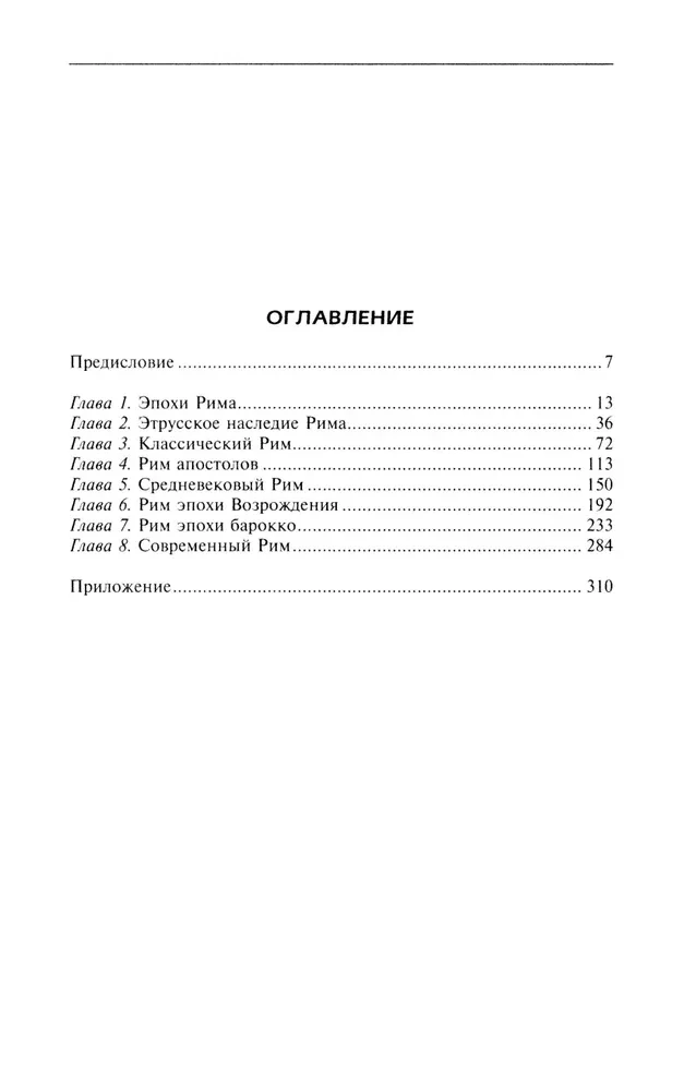 Rooma. Kaks tuhat aastat ajalugu