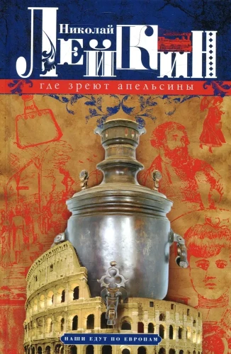 Gdzie dojrzewają pomarańcze. Humoryczne opowiadanie o podróży małżonków Nikolaja Iwanowicza i Glafiry Sienieżny Iwanowych po Riwierze i Włoszech