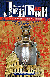 Gdzie dojrzewają pomarańcze. Humoryczne opowiadanie o podróży małżonków Nikolaja Iwanowicza i Glafiry Sienieżny Iwanowych po Riwierze i Włoszech