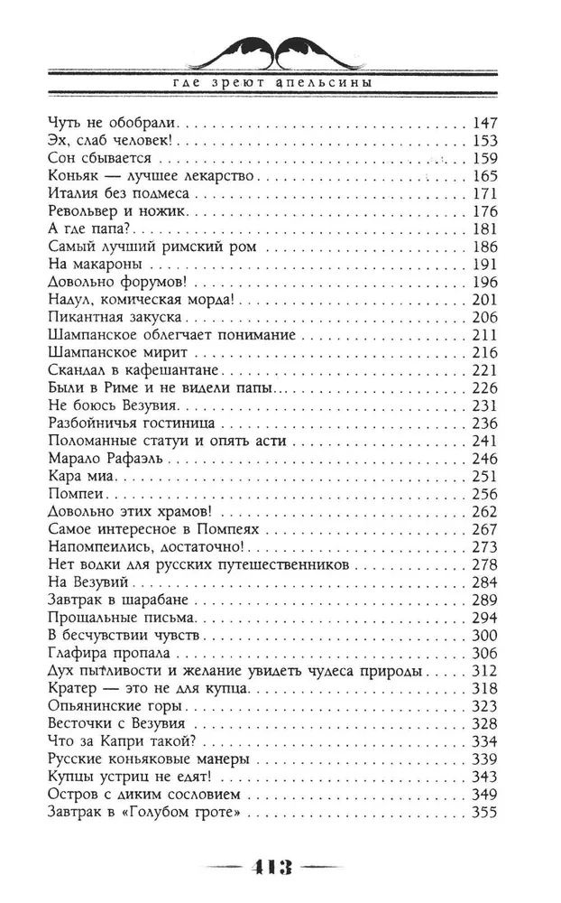 Where Oranges Ripen. A Humorous Description of the Journey of Nikolai Ivanovich and Glafira Semyonovna Ivanov along the Riviera and Italy