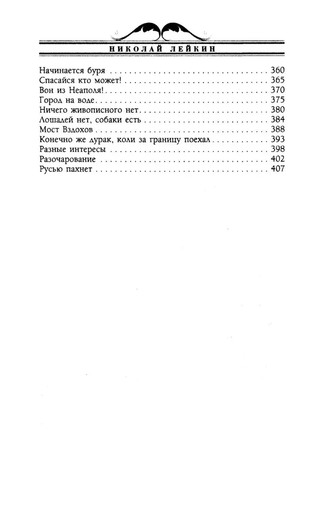 Gdzie dojrzewają pomarańcze. Humoryczne opowiadanie o podróży małżonków Nikolaja Iwanowicza i Glafiry Sienieżny Iwanowych po Riwierze i Włoszech