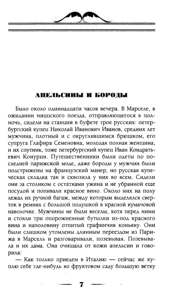 Where Oranges Ripen. A Humorous Description of the Journey of Nikolai Ivanovich and Glafira Semyonovna Ivanov along the Riviera and Italy