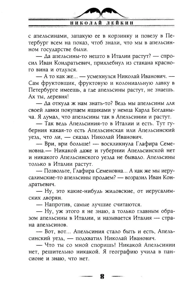 Where Oranges Ripen. A Humorous Description of the Journey of Nikolai Ivanovich and Glafira Semyonovna Ivanov along the Riviera and Italy