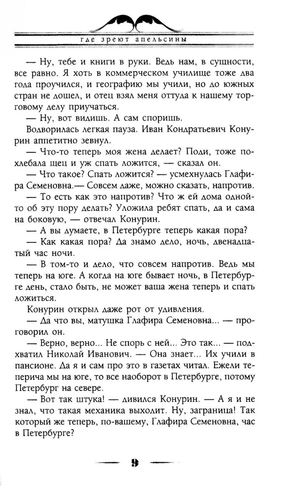 Where Oranges Ripen. A Humorous Description of the Journey of Nikolai Ivanovich and Glafira Semyonovna Ivanov along the Riviera and Italy