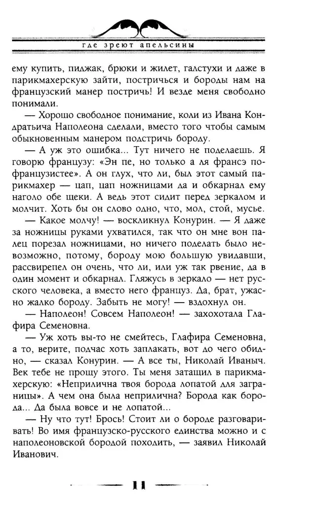 Gdzie dojrzewają pomarańcze. Humoryczne opowiadanie o podróży małżonków Nikolaja Iwanowicza i Glafiry Sienieżny Iwanowych po Riwierze i Włoszech