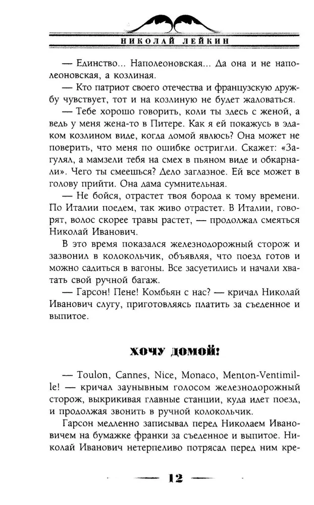 Where Oranges Ripen. A Humorous Description of the Journey of Nikolai Ivanovich and Glafira Semyonovna Ivanov along the Riviera and Italy