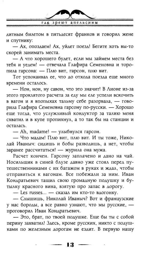 Gdzie dojrzewają pomarańcze. Humoryczne opowiadanie o podróży małżonków Nikolaja Iwanowicza i Glafiry Sienieżny Iwanowych po Riwierze i Włoszech