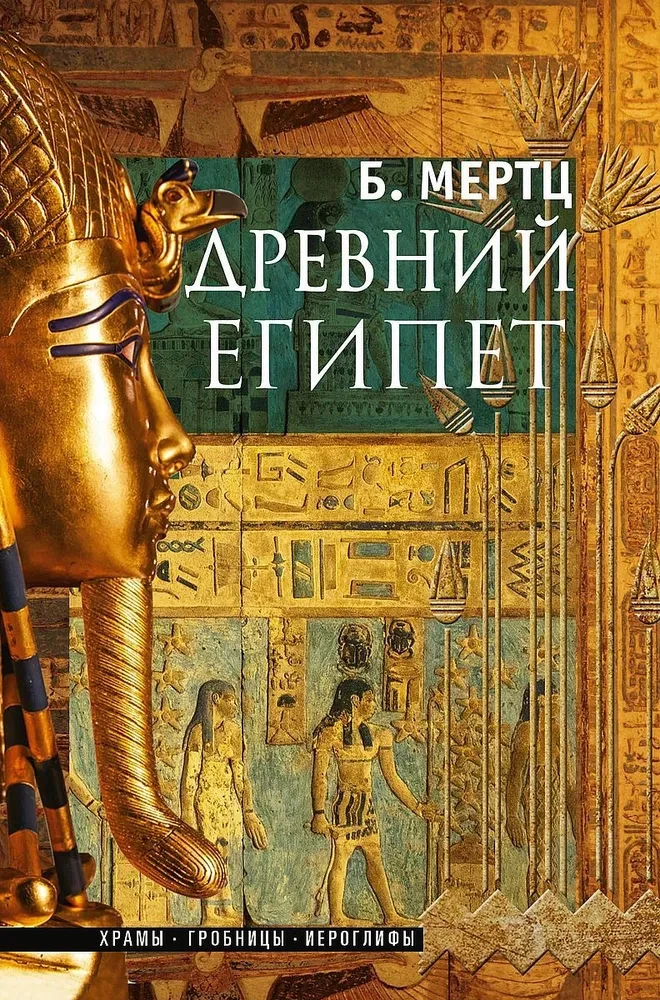 Древний Египет. Храмы, гробницы, иероглифы