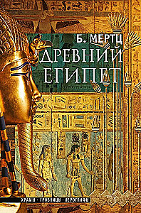 Древний Египет. Храмы, гробницы, иероглифы
