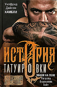 Historia tatuażu. Rituały, wierzenia, tabu