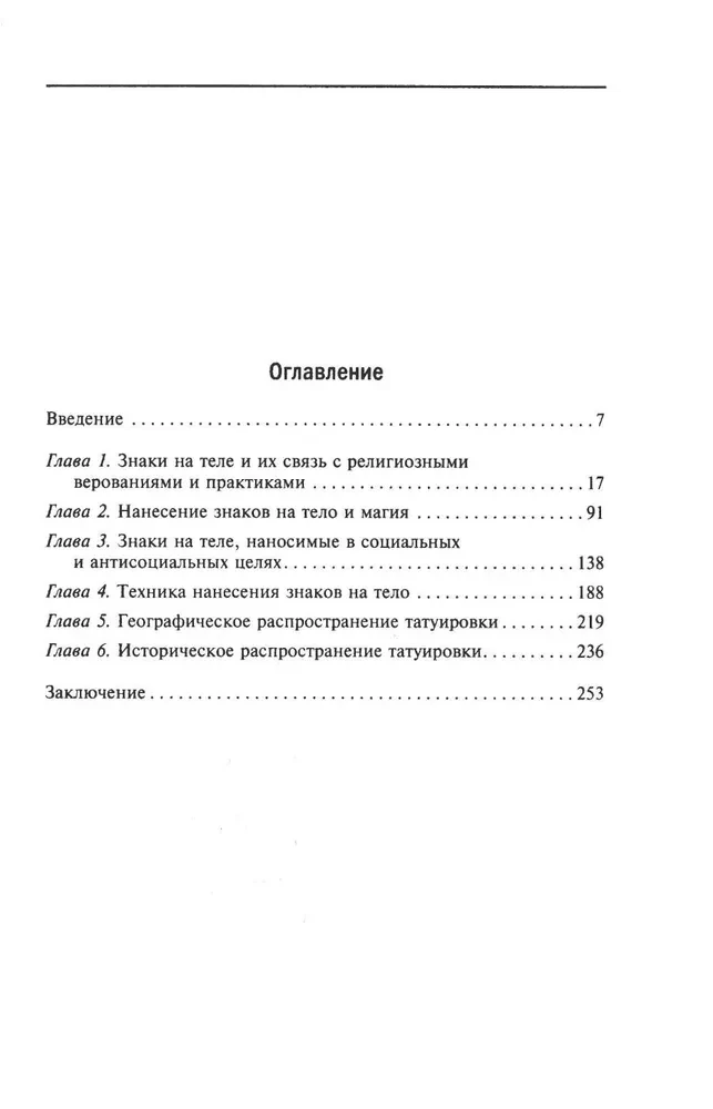 История татуировки. Ритуалы, верования, табу