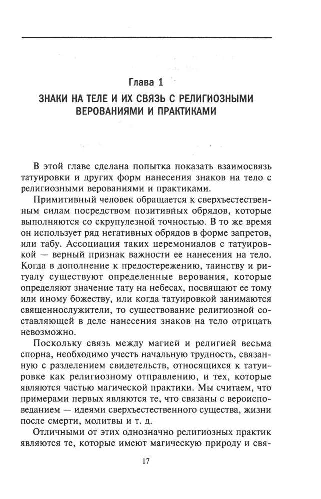 История татуировки. Ритуалы, верования, табу
