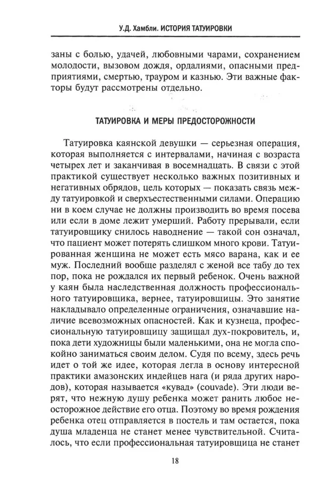 История татуировки. Ритуалы, верования, табу