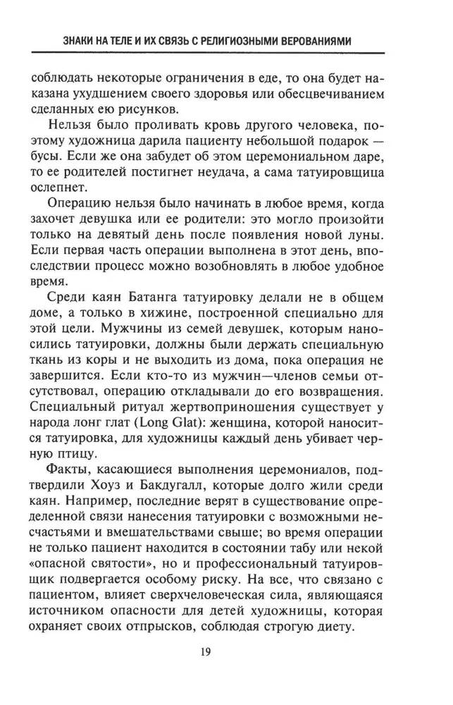 История татуировки. Ритуалы, верования, табу