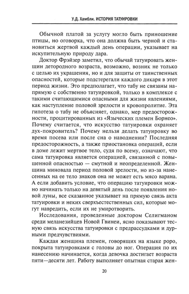 История татуировки. Ритуалы, верования, табу
