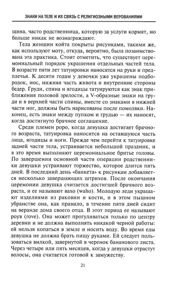 История татуировки. Ритуалы, верования, табу