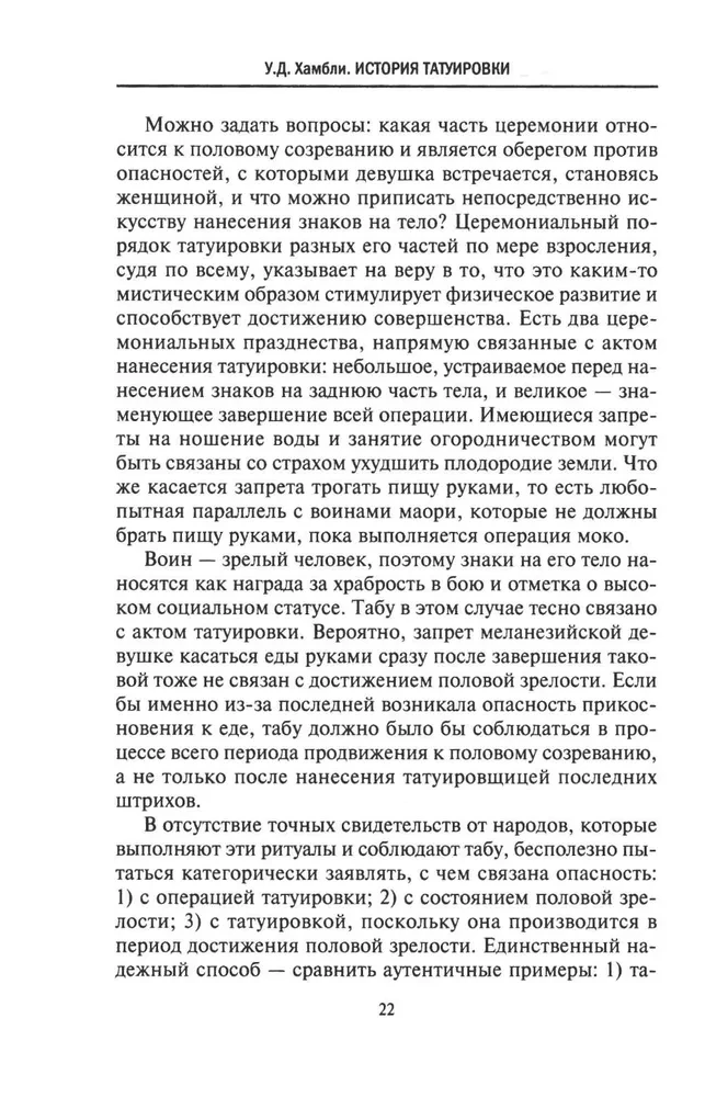 История татуировки. Ритуалы, верования, табу