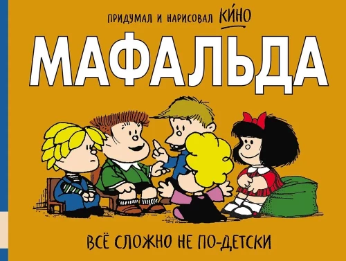 Mafalda. Wszytko komplikuje się nie po dziecięcemu