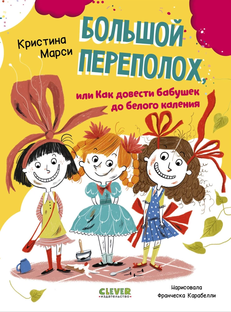 Wielki zamęt, czyli jak doprowadzić babcie do białej gorączki