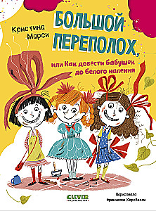 Wielki zamęt, czyli jak doprowadzić babcie do białej gorączki