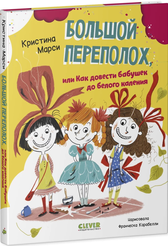 Wielki zamęt, czyli jak doprowadzić babcie do białej gorączki