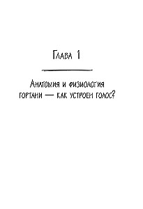 Voice: A User's Guide. Anatomy, Physiology, and Biomechanics of the Voice for Vocalists, Teachers, and Speakers