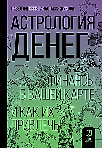 Astrology of Money. Finances in Your Chart and How to Attract Them