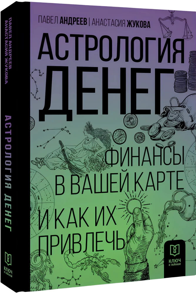 Astrology of Money. Finances in Your Chart and How to Attract Them