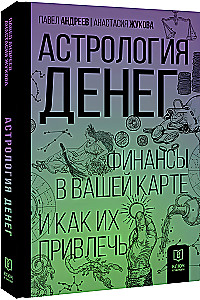 Astrology of Money. Finances in Your Chart and How to Attract Them