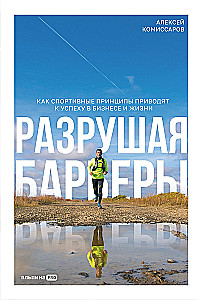 Breaking Barriers. How Sports Principles Lead to Success in Business and Life