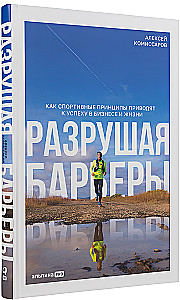 Breaking Barriers. How Sports Principles Lead to Success in Business and Life