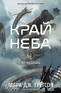 Черная бездна. Том 1. Край неба