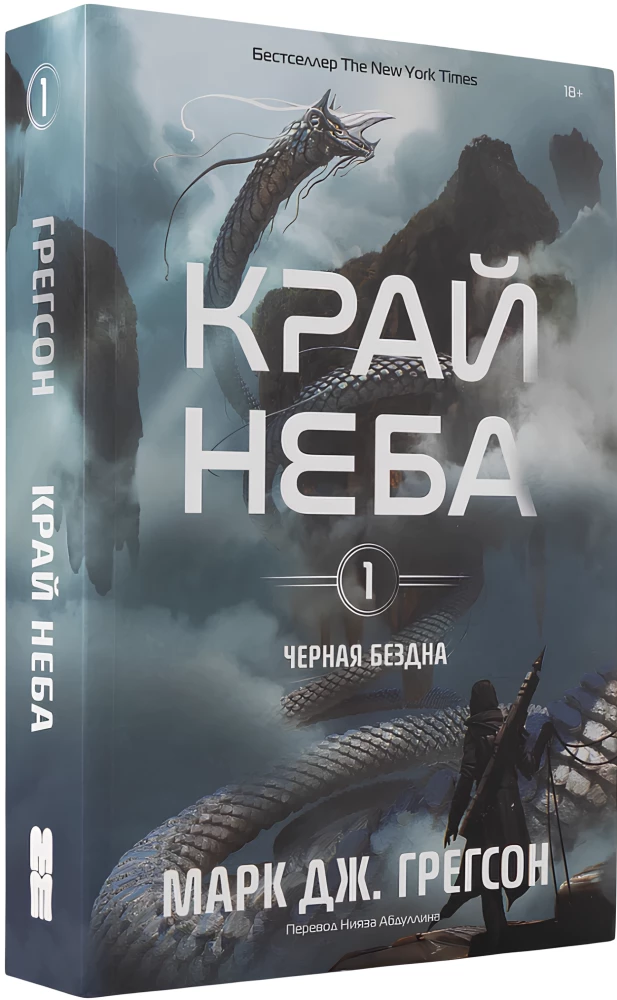 Черная бездна. Том 1. Край неба