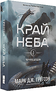 Черная бездна. Том 1. Край неба