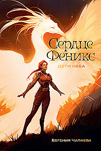 Children of the Sky. Volume 1. Heart of the Phoenix