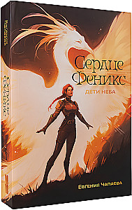 Children of the Sky. Volume 1. Heart of the Phoenix