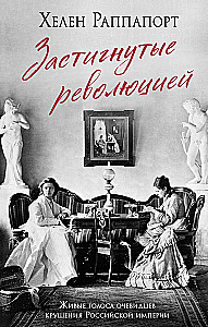 Caught by the Revolution. Living Voices of Witnesses to the Fall of the Russian Empire