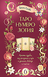 ТароНумерология: арканы судьбы, код рождения и путь к деньгам, свободе и счастью