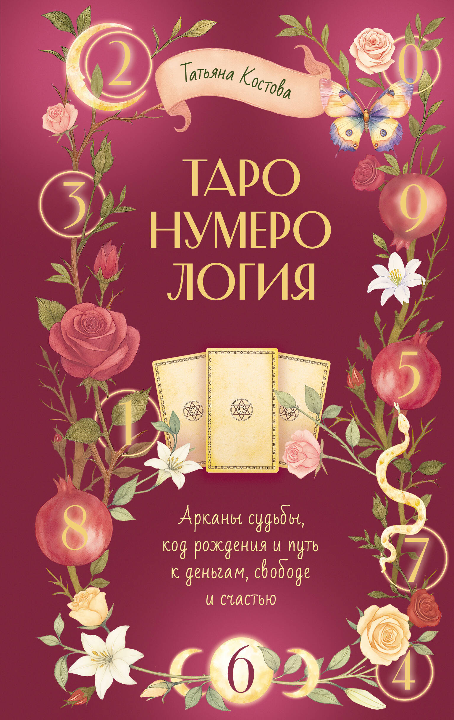 Tarot-Numerologie: Arkana des Schicksals, Geburtscode und Weg zu Geld, Freiheit und Glück