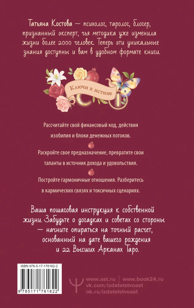 ТароНумерология: арканы судьбы, код рождения и путь к деньгам, свободе и счастью