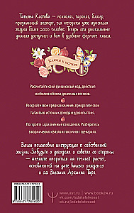 ТароНумерология: арканы судьбы, код рождения и путь к деньгам, свободе и счастью