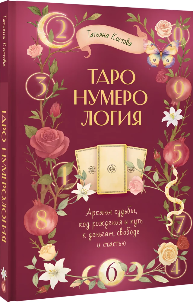 ТароНумерология: арканы судьбы, код рождения и путь к деньгам, свободе и счастью