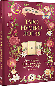 ТароНумерология: арканы судьбы, код рождения и путь к деньгам, свободе и счастью