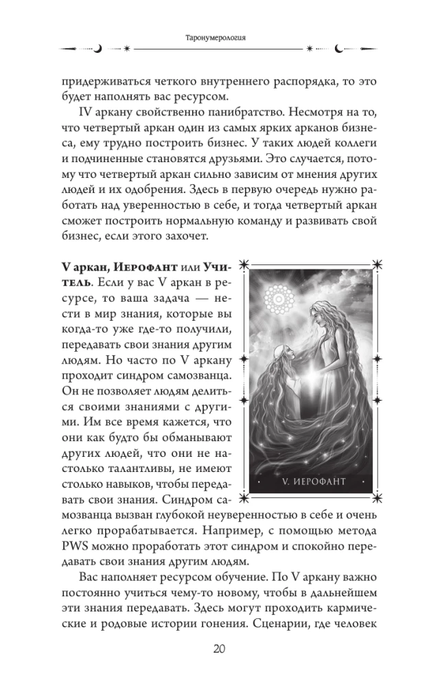 ТароНумерология: арканы судьбы, код рождения и путь к деньгам, свободе и счастью