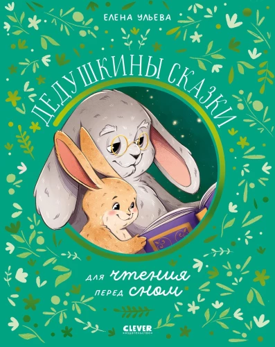 Bajki dziadka do czytania przed snem